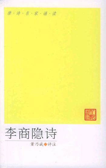 李商隐诗