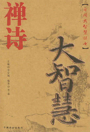 禅诗大智慧
