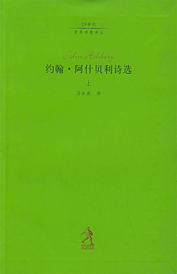 约翰·阿什贝利诗选