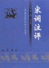 宋词注评 中国古代文化小丛书