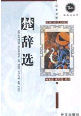 经典的回声——楚辞选(汉英对照)