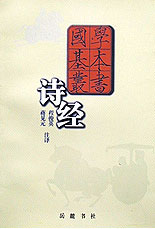 国学基本丛书--诗经