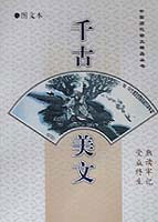 千古美文 中华千古诗文 丛书