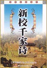 新校千家诗
