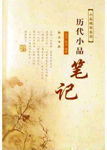 历代小品笔记