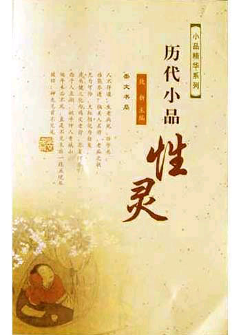 历代小品性灵