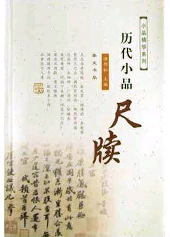 历代小品尺牍