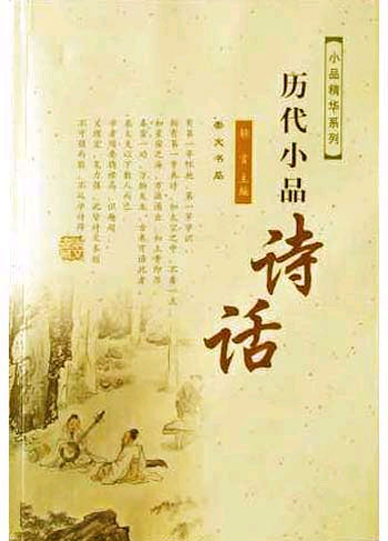 历代小品诗话