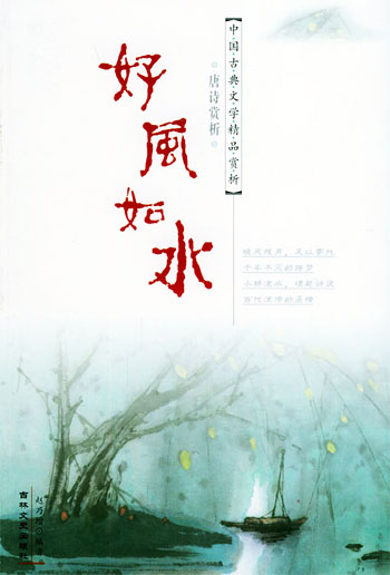 好风如水:唐诗赏析