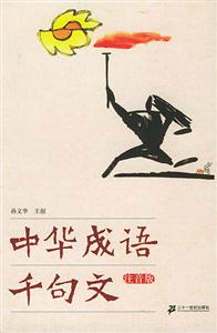 中华成语千句文注音版