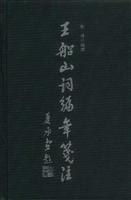 王船山词编年笺注