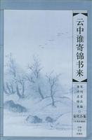 云中谁寄锦书来：宋代合集卷