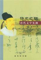 诗史之际: 唐代文学发微