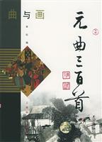 曲与画：元曲三百首[繁体本]