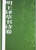 明王铎草书诗卷