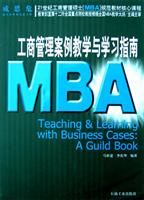 工商管理案例教学与学习指南