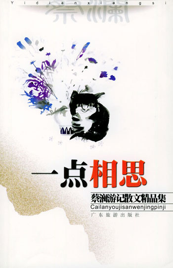 一点相思.