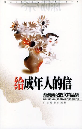 给成年人的信.