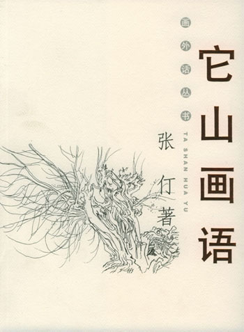 它山画语