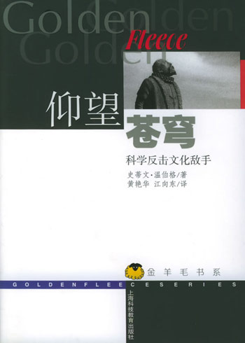 仰望苍穹——科学及其文化敌手