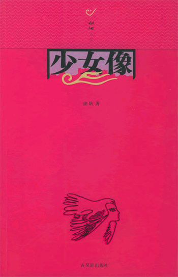 少女像