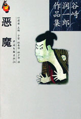 谷崎润一郎作品集--恶魔