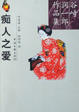 谷崎润一郎作品集--痴人之爱