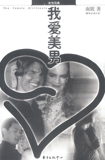 我爱美男