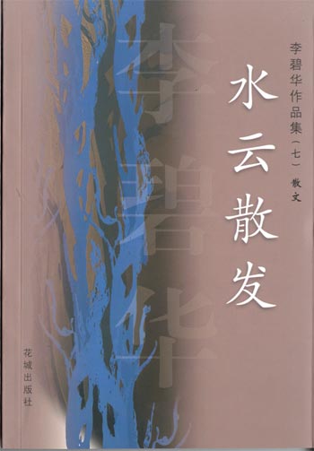 李碧华作品集(七)--水云散发