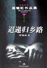 迢递归乡路--周啸虹作品集 散文卷