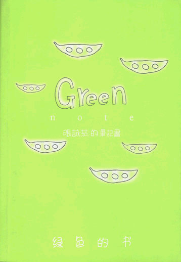 绿色的书--张咏茨的笔记书