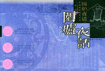 围炉夜话