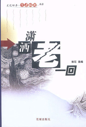 潇洒老一回