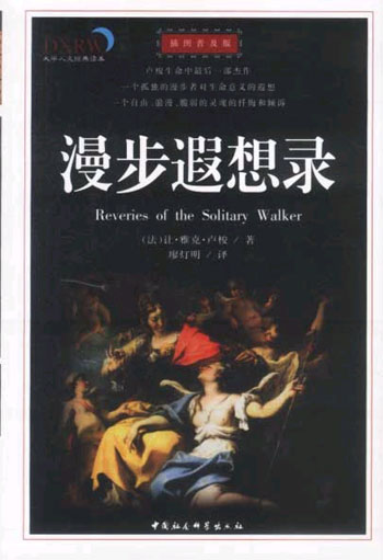 大学人文经典读本 漫步遐想录