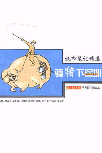 城市笔记精选:骑猪下深圳