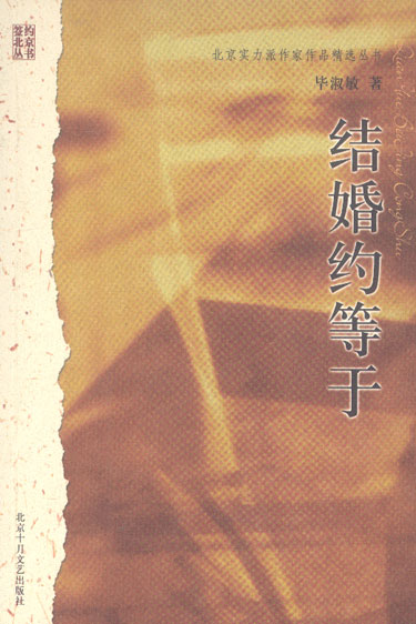 结婚约等于
