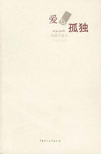 爱与孤独(周国平散文·情感体验篇)