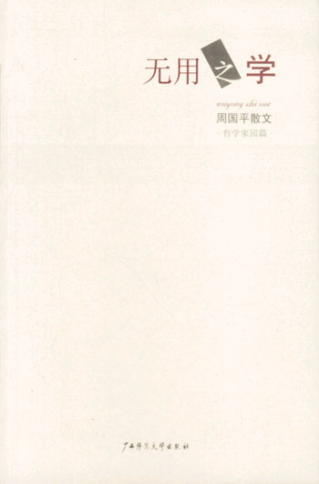 无用之学(周国平散文·哲学家园篇)