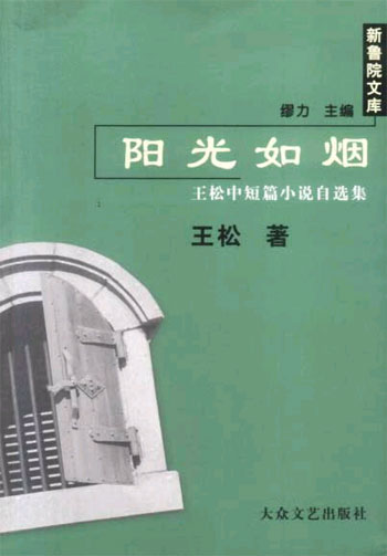阳光如烟(新鲁院文库)
