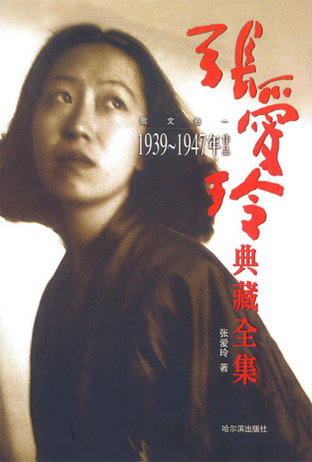 张爱玲典藏全集 3--散文卷 (1939-1947年作品)