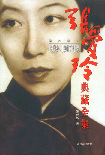 张爱玲典藏全集 4--散文卷二 (1939-1947年作品)