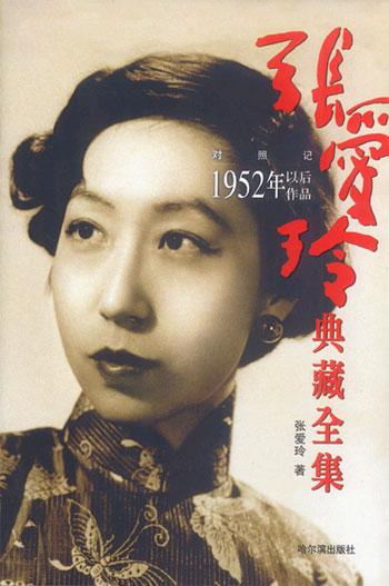 张爱玲典藏全集 5--对照记 (1952年以后作品)