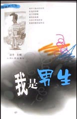 我是男生