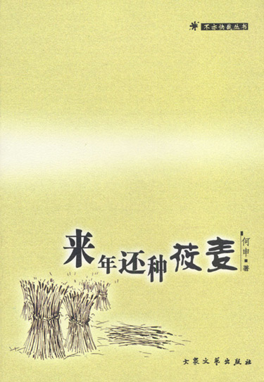 来年还种莜麦(不亦快哉丛书)