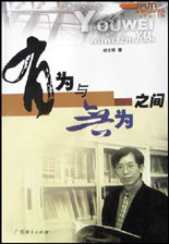 有为与无为之间