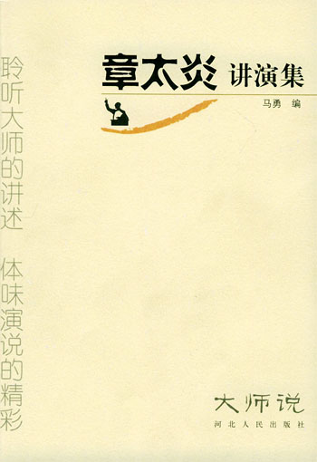 章太炎讲演集