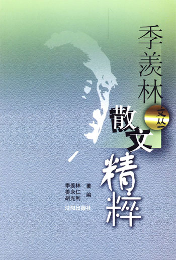 季羡林文丛:散文精粹