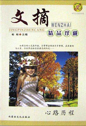 文摘精品珍藏 心路历程