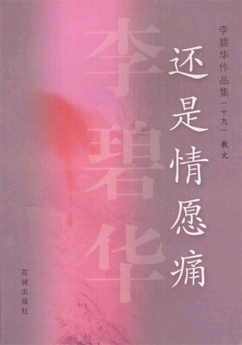 还是情愿痛(李碧华作品集)