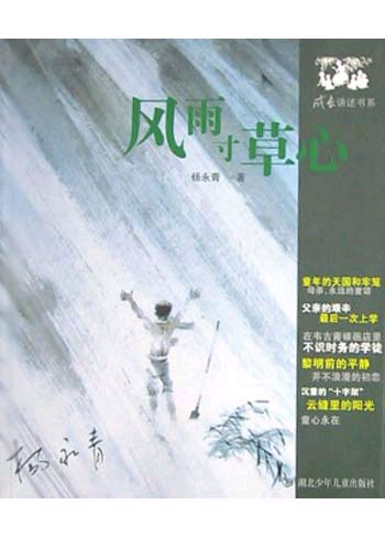 风雨寸草心